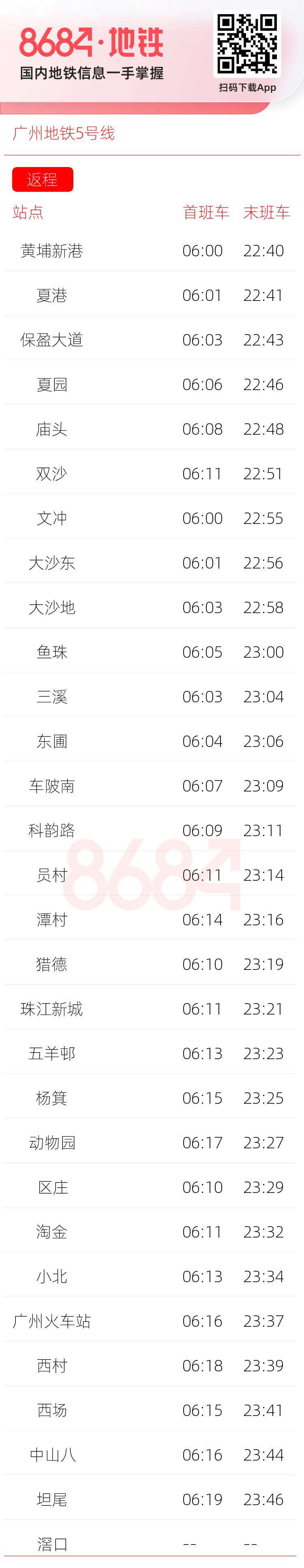 广州地铁5号线运营时间表