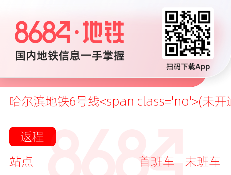 哈尔滨地铁6号线<span class='no'>(未开通)</span>运营时间表