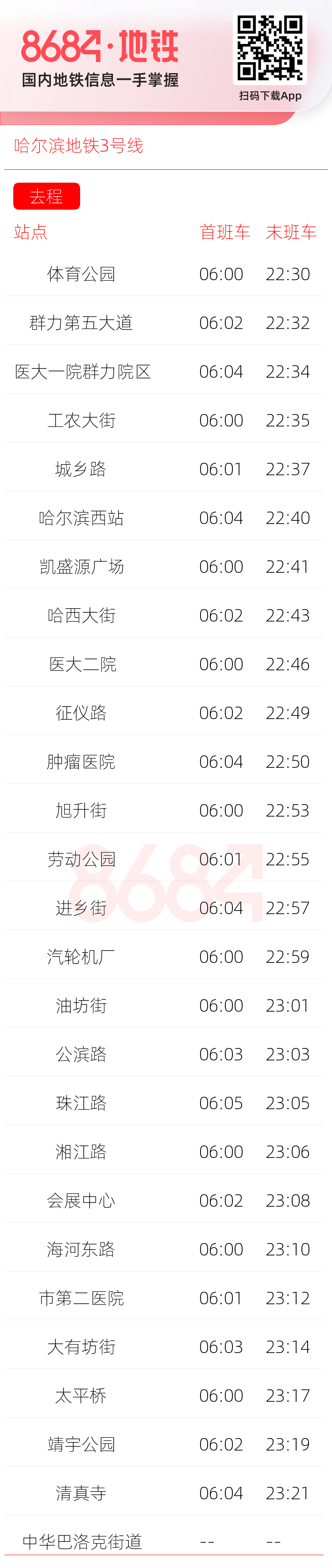 哈尔滨地铁3号线运营时间表