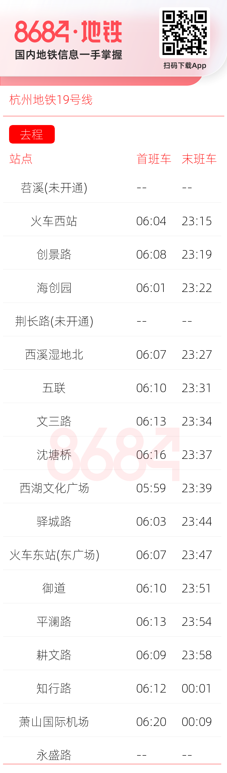 杭州地铁19号线运营时间表