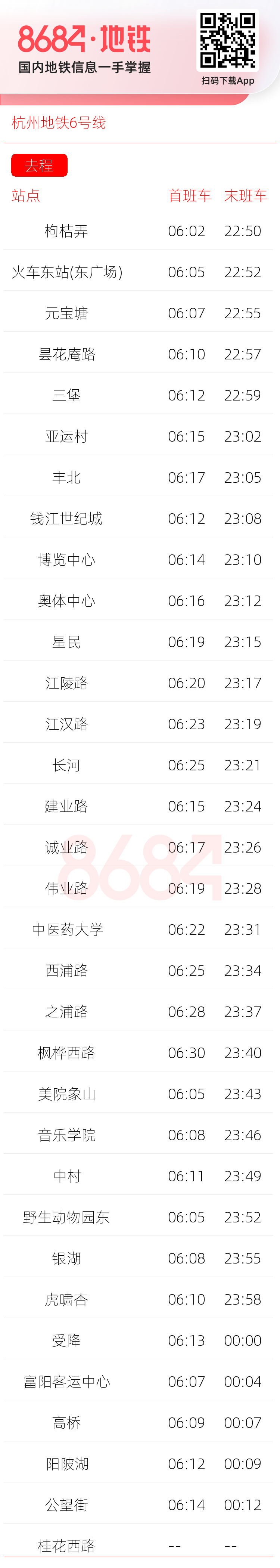 杭州地铁6号线运营时间表