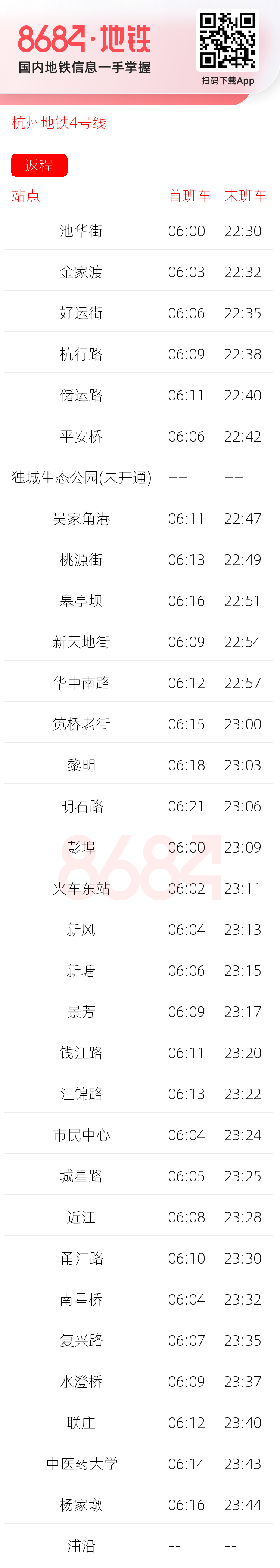 杭州地铁4号线运营时间表