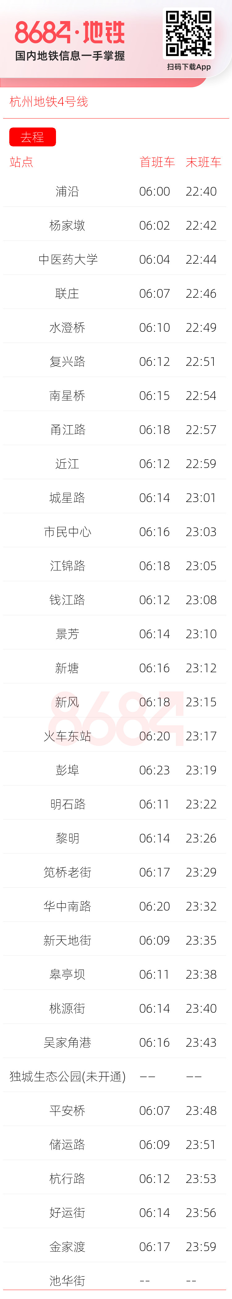 杭州地铁4号线运营时间表