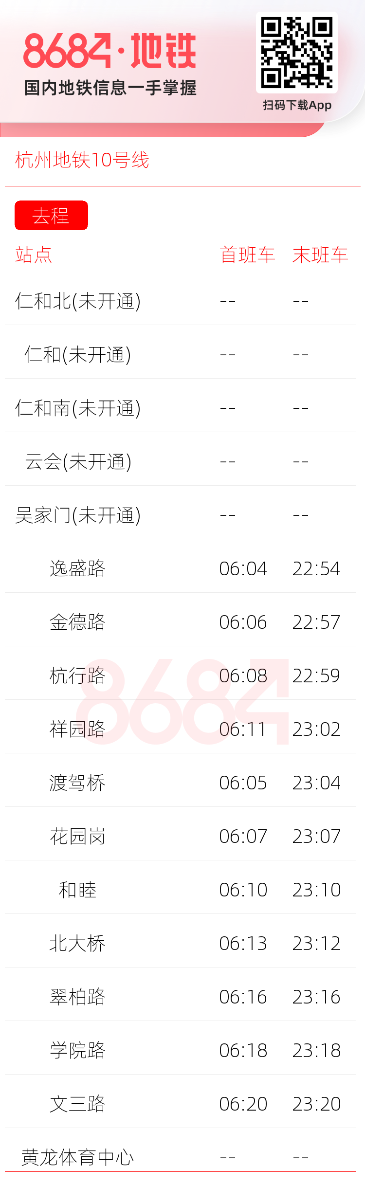 杭州地铁10号线运营时间表