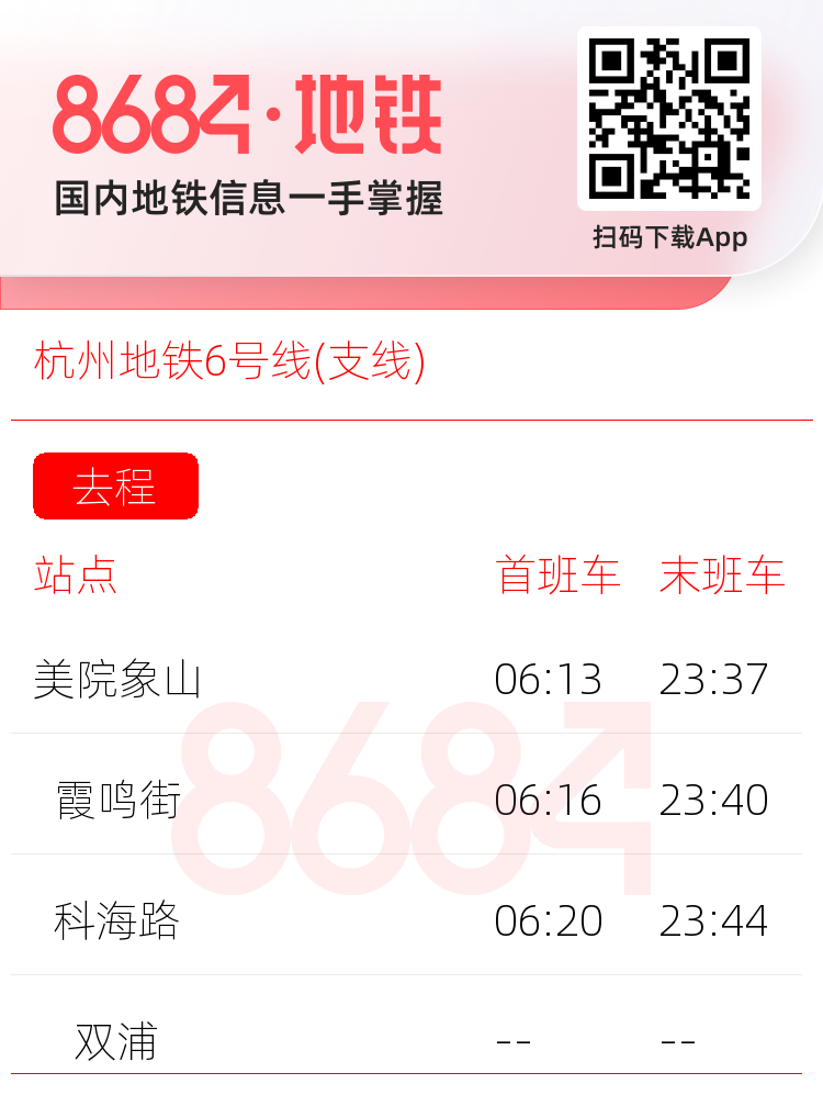 杭州地铁6号线(支线)运营时间表