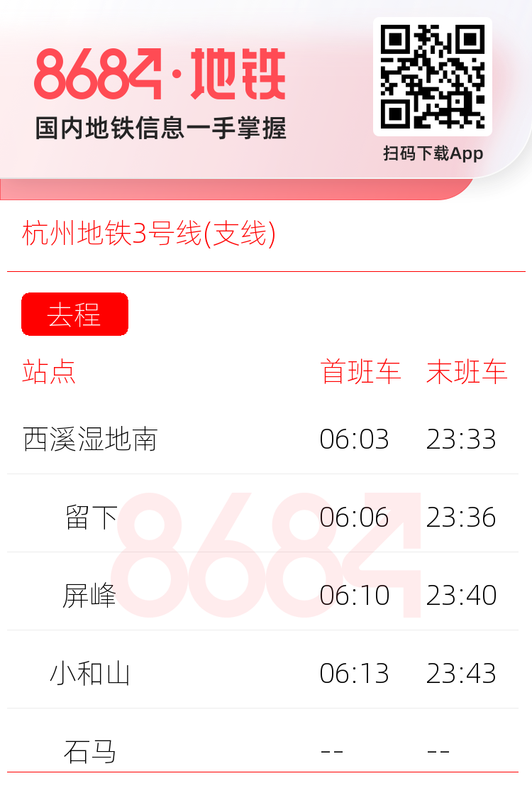 杭州地铁3号线(支线)运营时间表