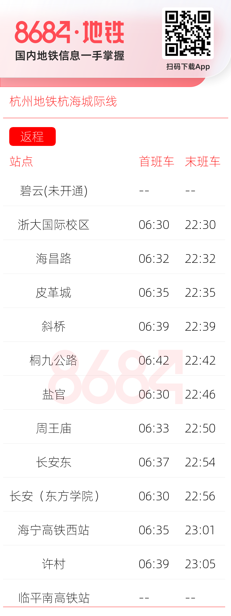 杭州地铁杭海城际线运营时间表