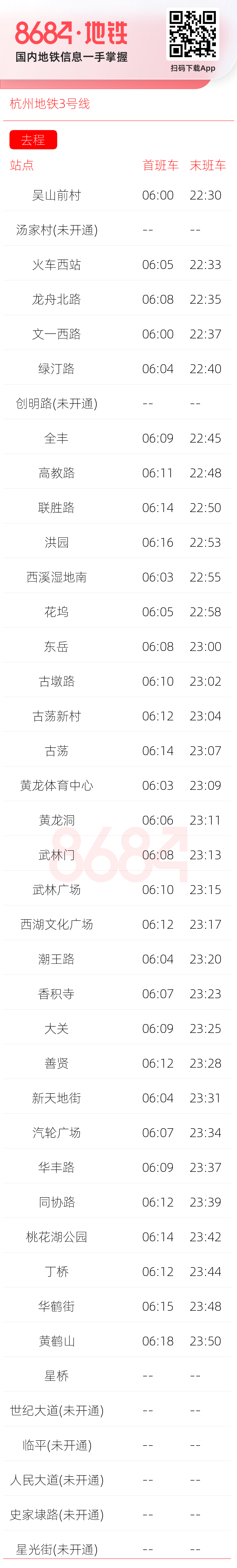 杭州地铁3号线运营时间表
