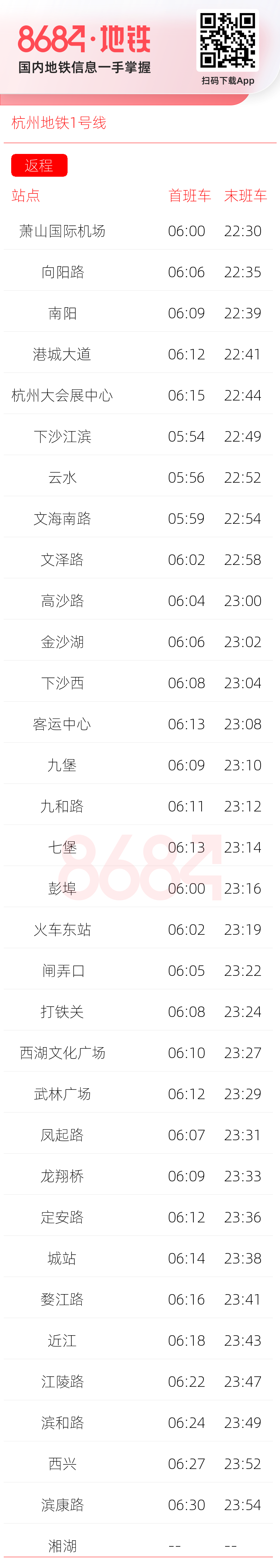 杭州地铁1号线运营时间表