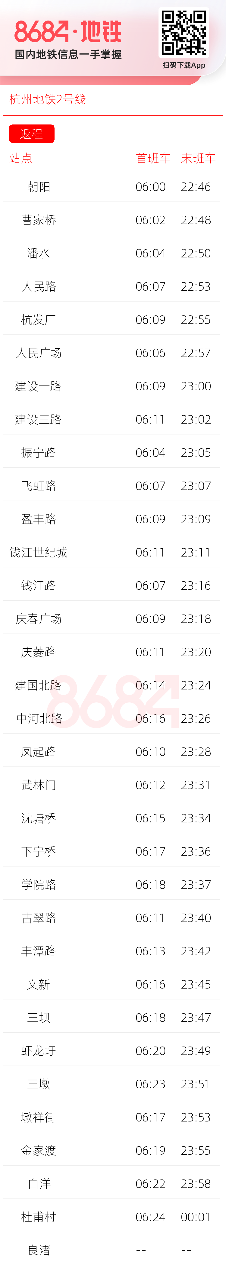 杭州地铁2号线运营时间表
