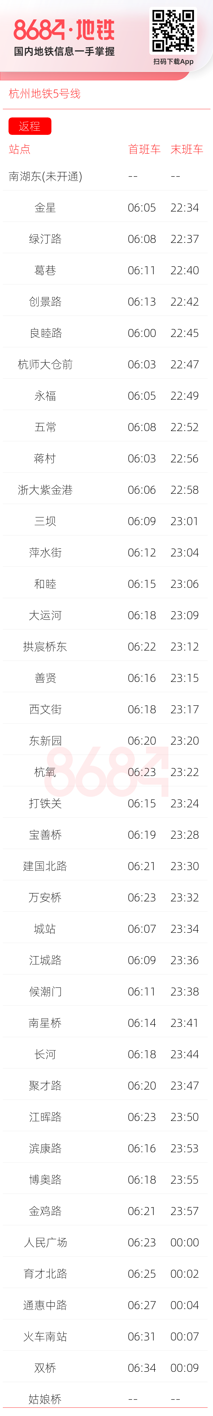 杭州地铁5号线运营时间表