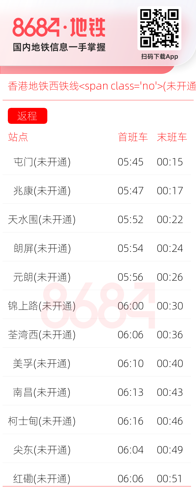 香港地铁西铁线<span class='no'>(未开通)</span>运营时间表
