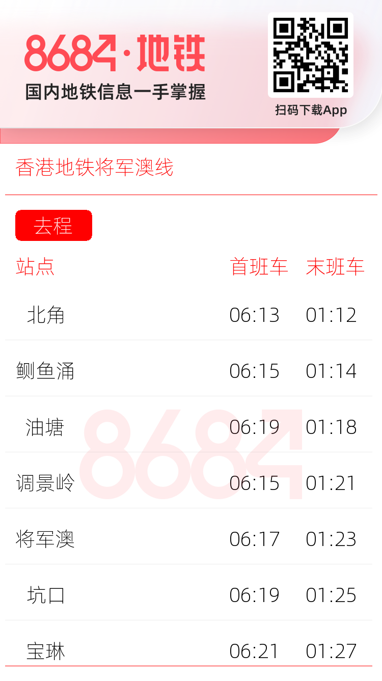 香港地铁将军澳线运营时间表