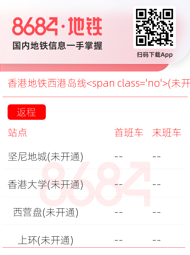香港地铁西港岛线<span class='no'>(未开通)</span>运营时间表