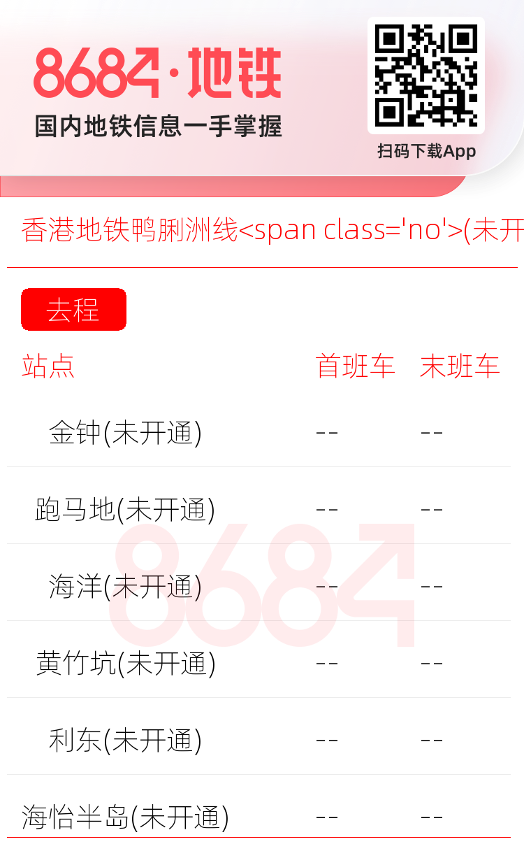 香港地铁鸭脷洲线<span class='no'>(未开通)</span>运营时间表