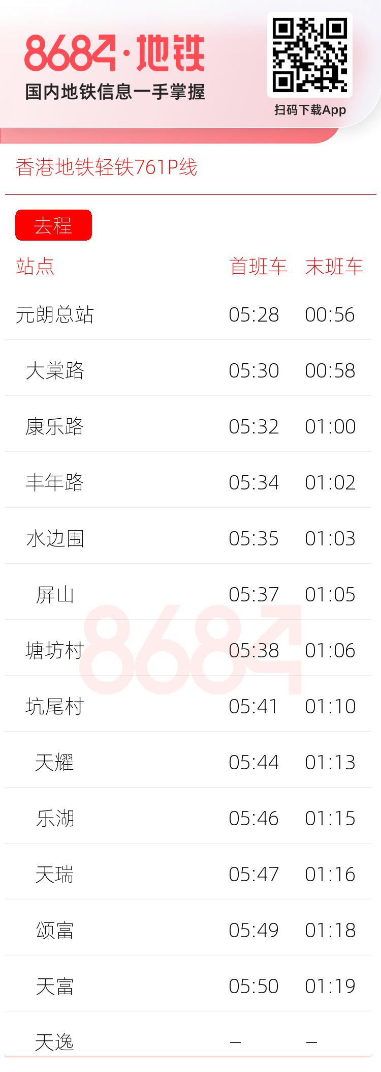 香港地铁轻铁761P线运营时间表