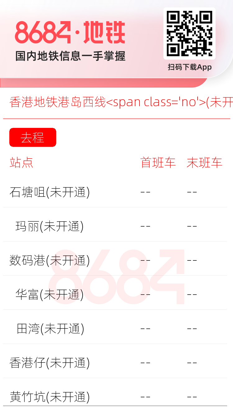 香港地铁港岛西线<span class='no'>(未开通)</span>运营时间表