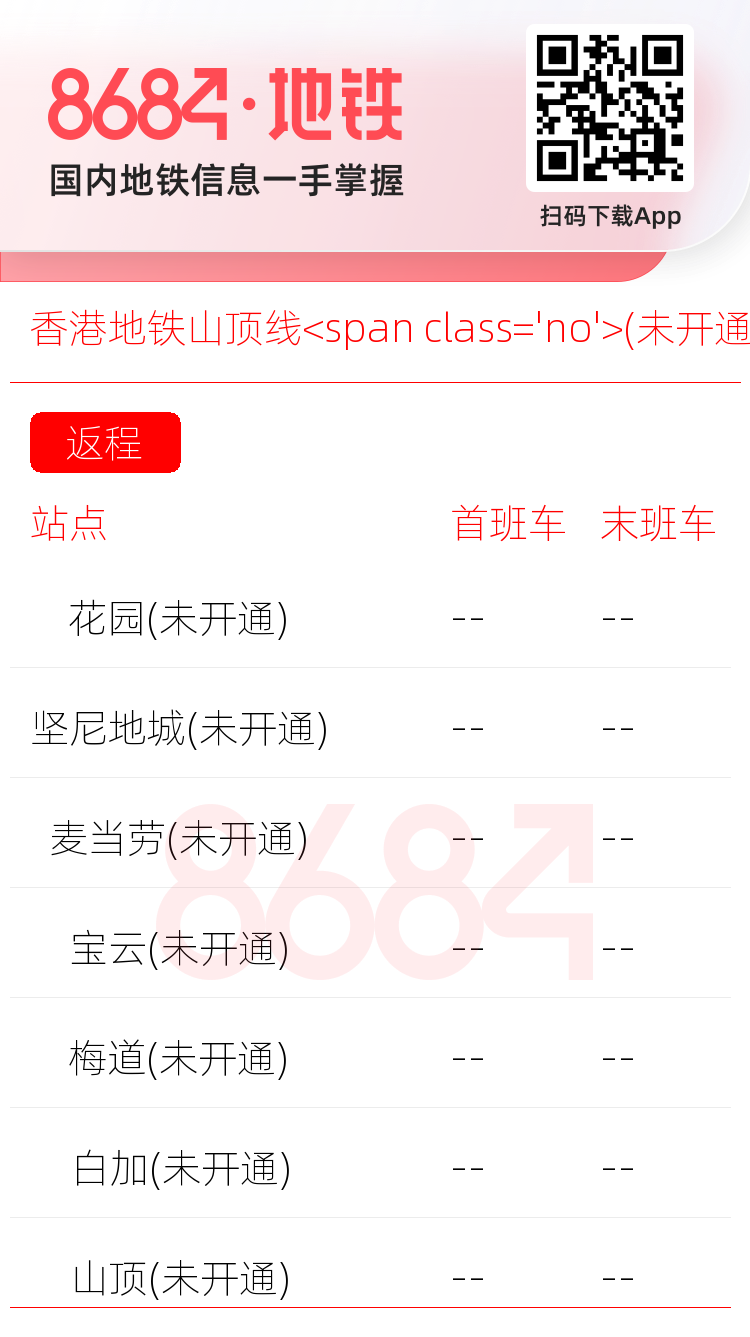 香港地铁山顶线<span class='no'>(未开通)</span>运营时间表