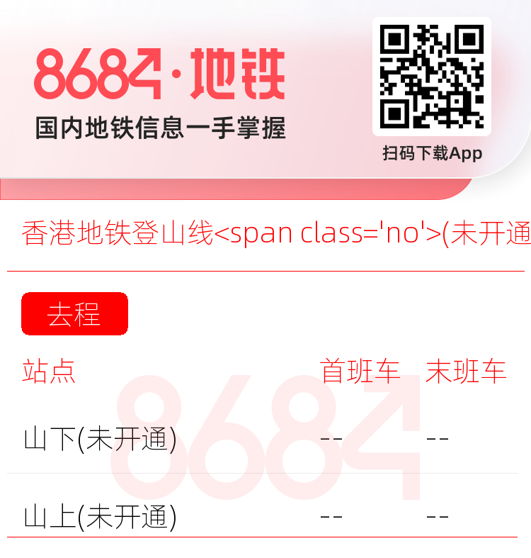香港地铁登山线<span class='no'>(未开通)</span>运营时间表