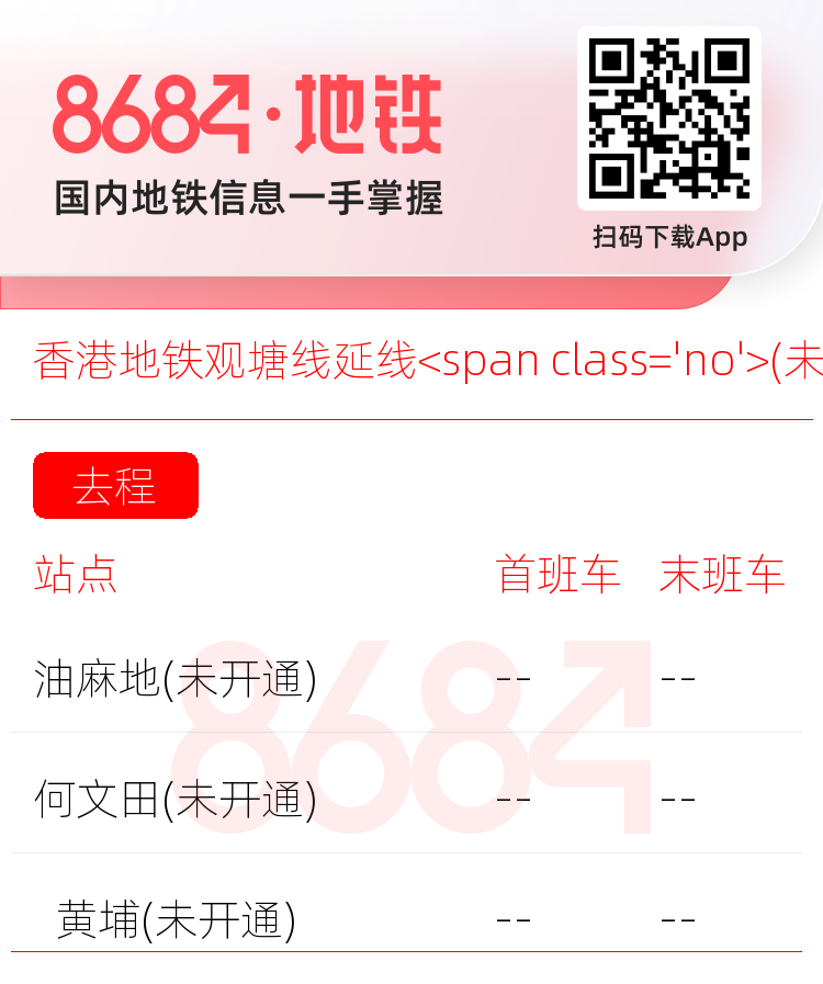 香港地铁观塘线延线<span class='no'>(未开通)</span>运营时间表