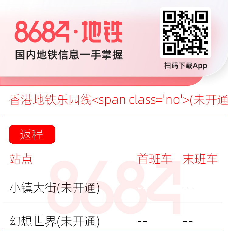 香港地铁乐园线<span class='no'>(未开通)</span>运营时间表