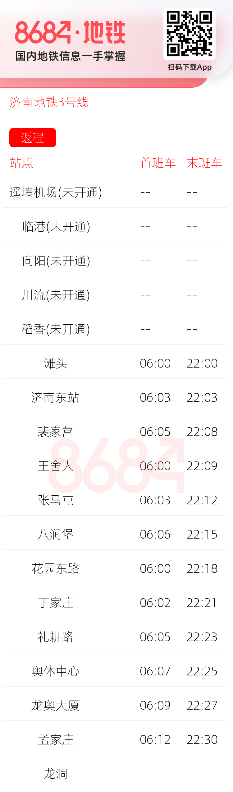 济南地铁3号线运营时间表