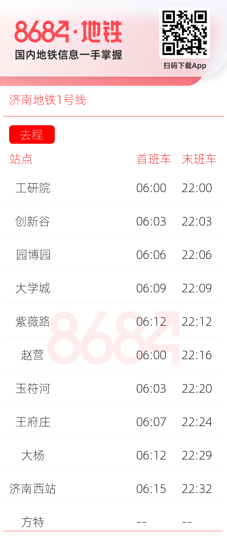 济南地铁1号线运营时间表