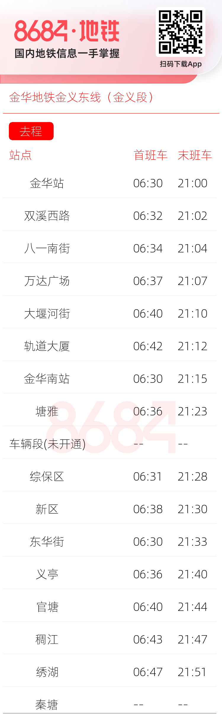 金华地铁金义东线（金义段）运营时间表