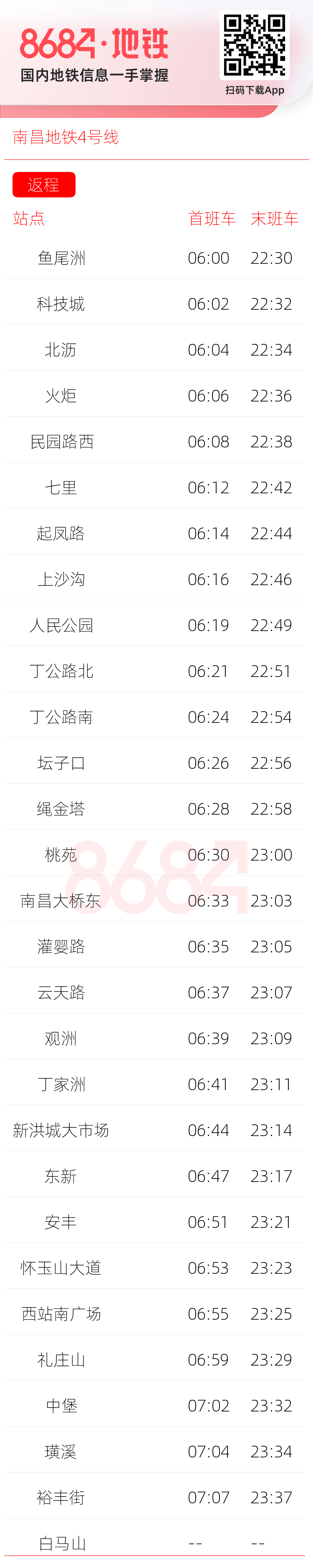 南昌地铁4号线运营时间表