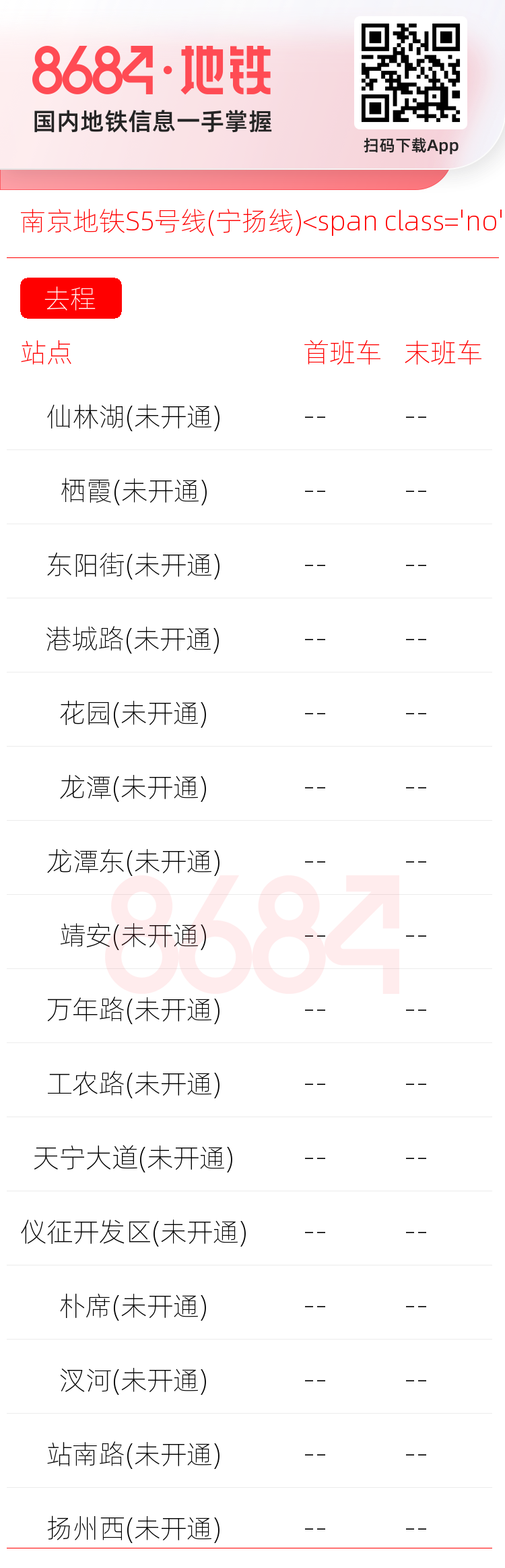 南京地铁S5号线(宁扬线)<span class='no'>(未开通)</span>运营时间表