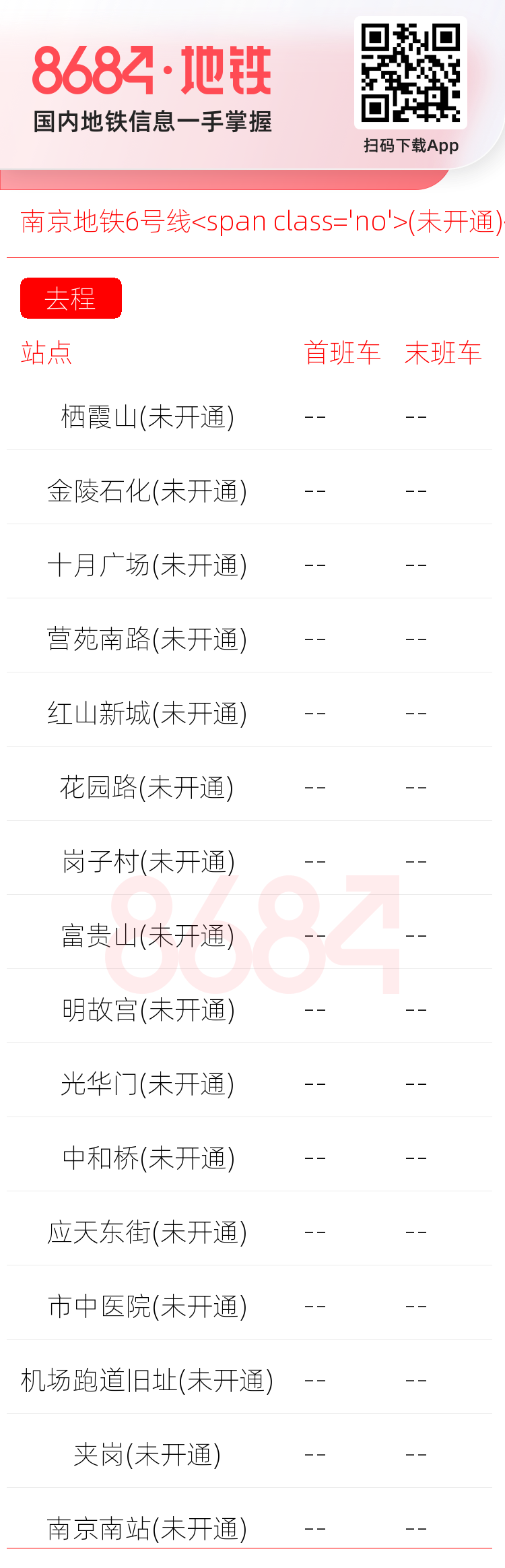 南京地铁6号线<span class='no'>(未开通)</span>运营时间表
