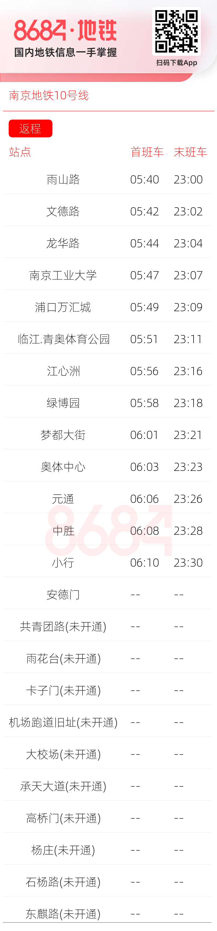 南京地铁10号线运营时间表