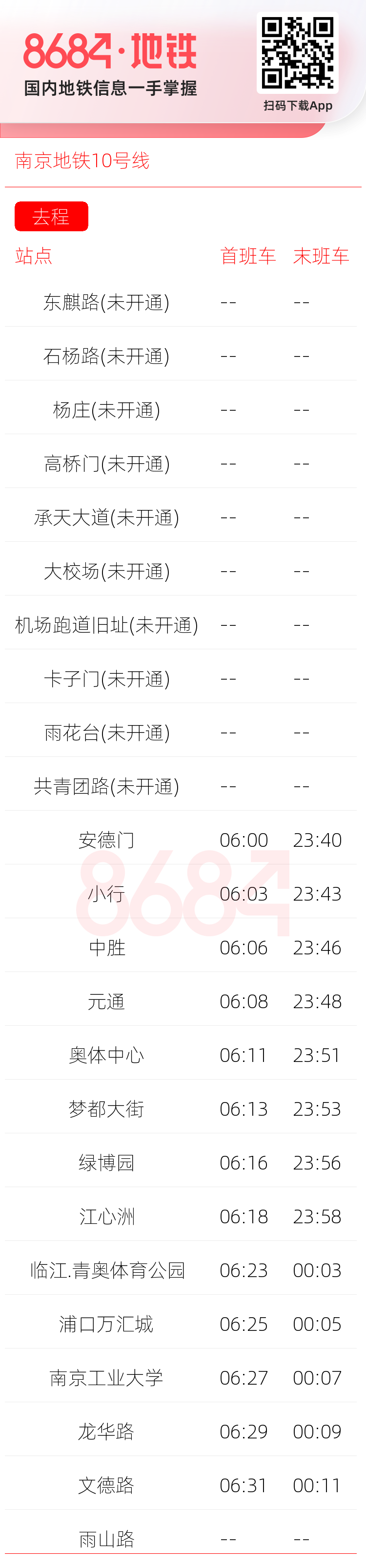 南京地铁10号线运营时间表