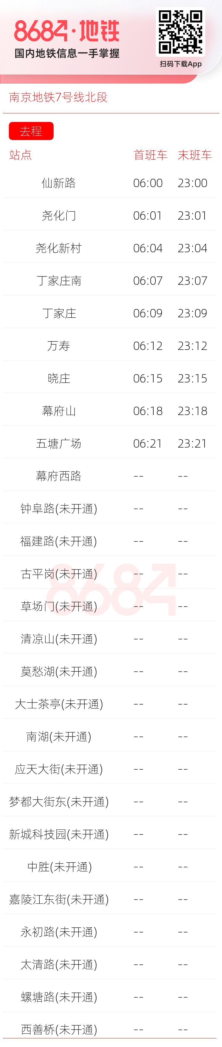 南京地铁7号线北段运营时间表