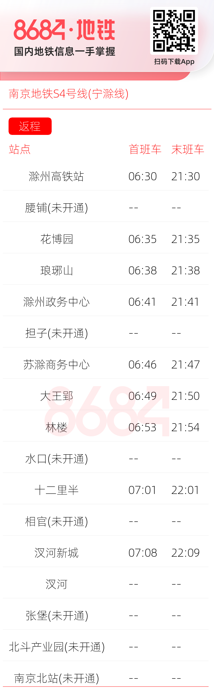 南京地铁S4号线(宁滁线)运营时间表
