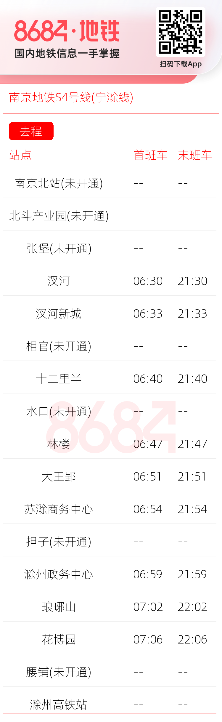 南京地铁S4号线(宁滁线)运营时间表