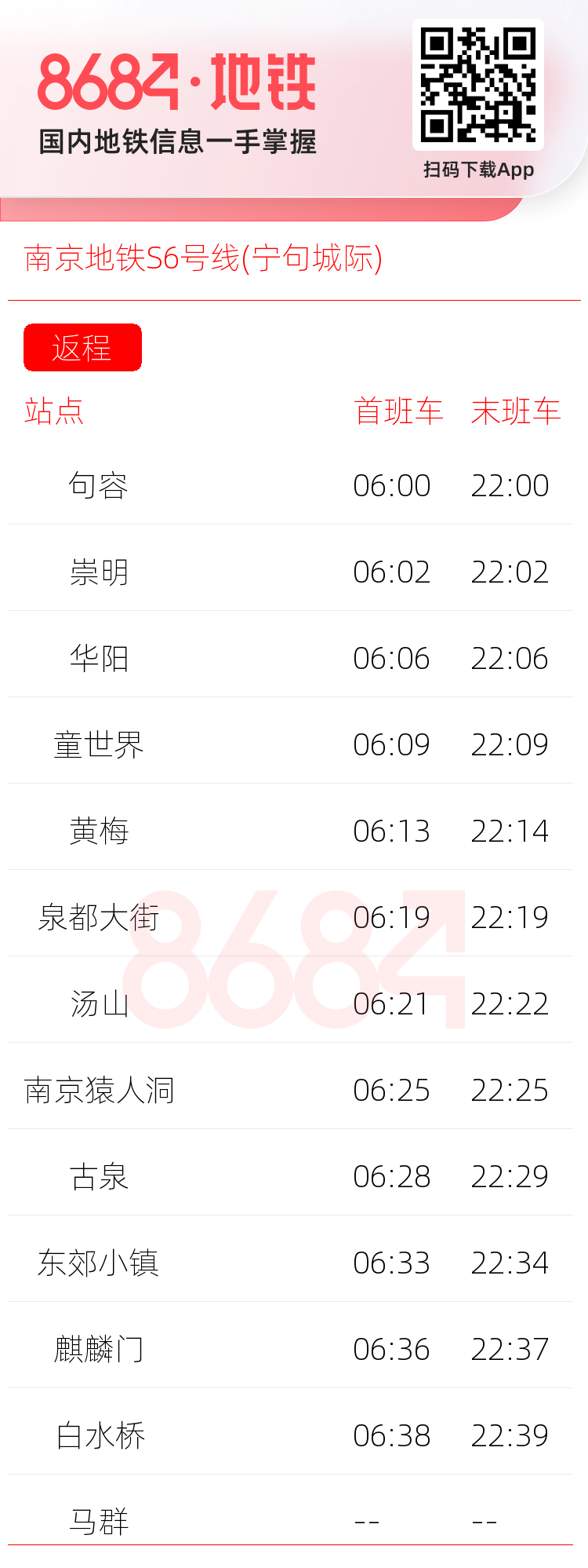 南京地铁S6号线(宁句城际)运营时间表