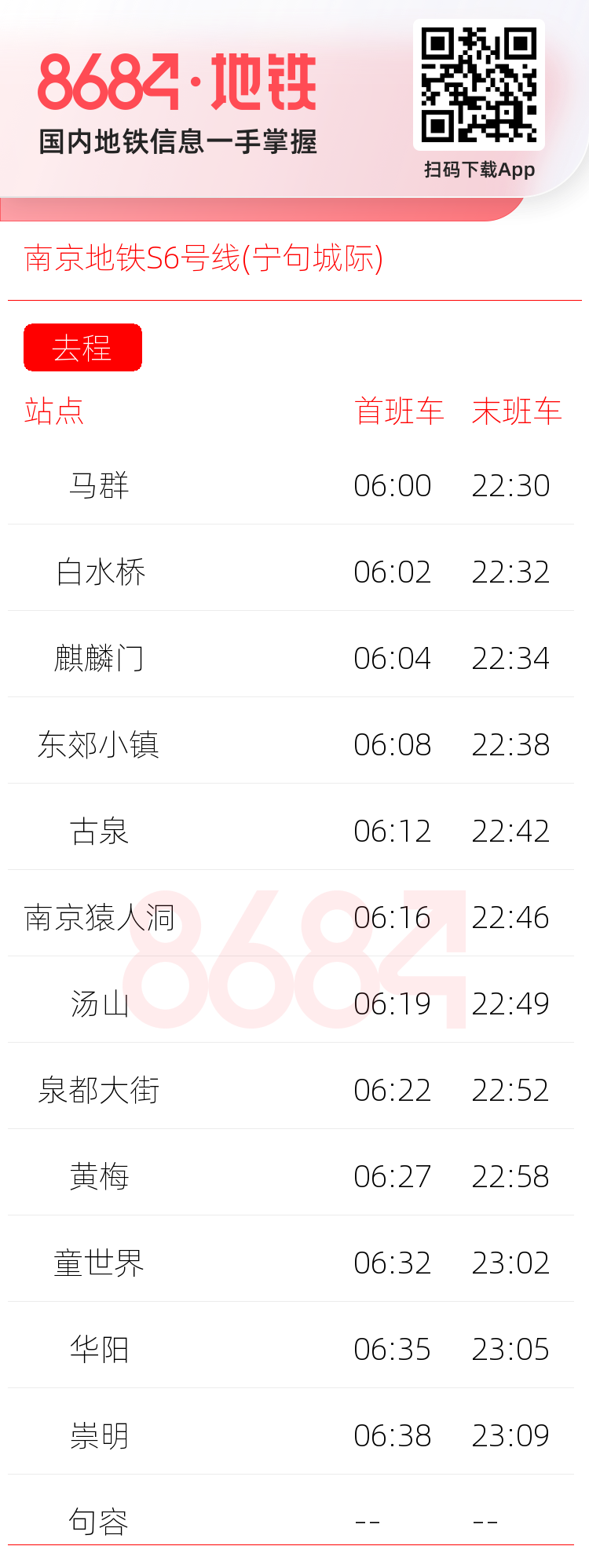 南京地铁S6号线(宁句城际)运营时间表