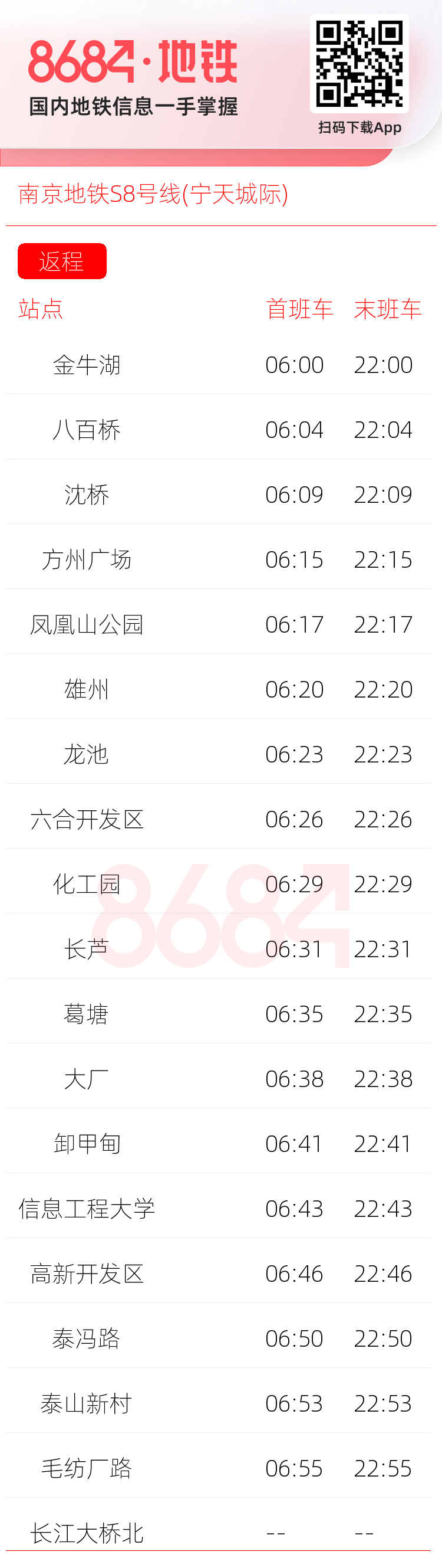 南京地铁S8号线(宁天城际)运营时间表