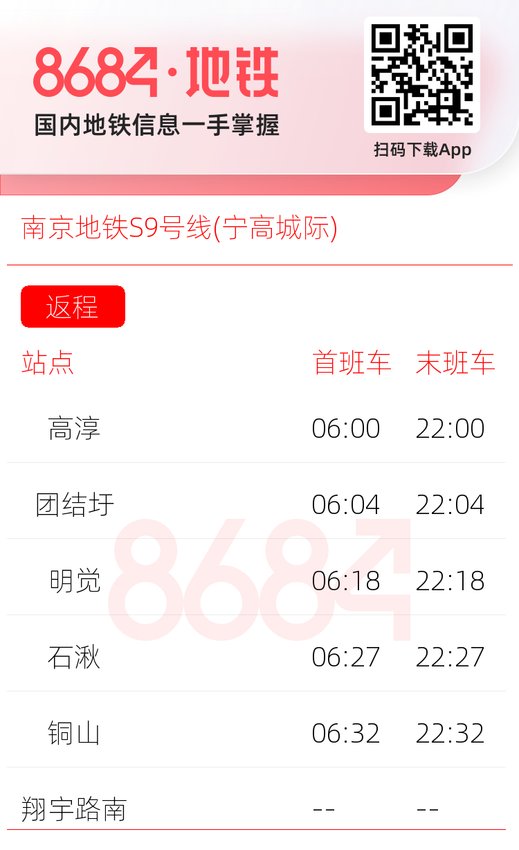 南京地铁S9号线(宁高城际)运营时间表