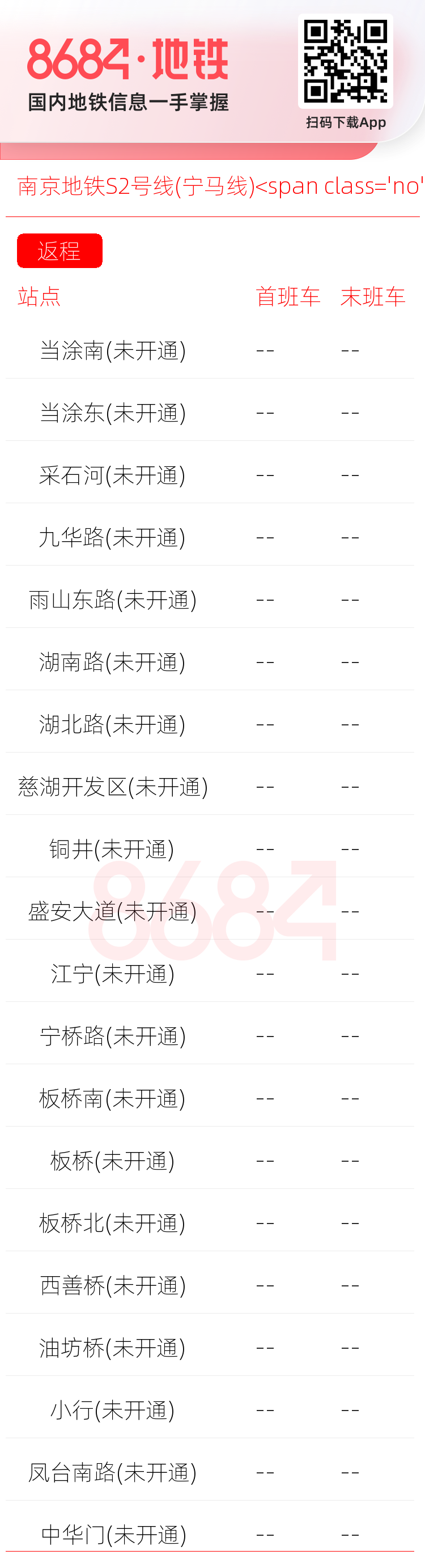 南京地铁S2号线(宁马线)<span class='no'>(未开通)</span>运营时间表