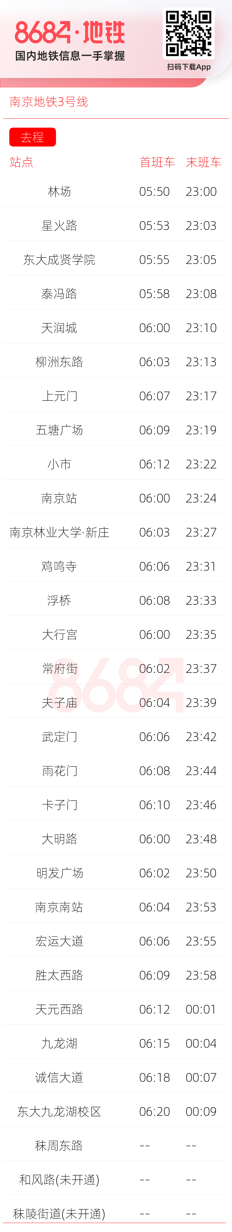 南京地铁3号线运营时间表