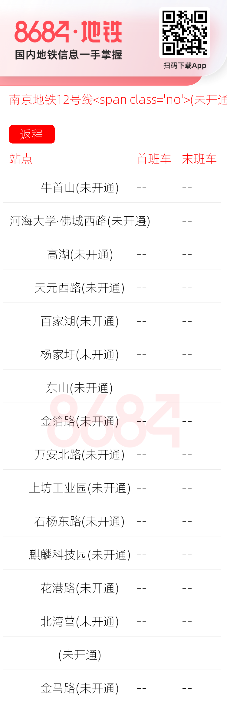 南京地铁12号线<span class='no'>(未开通)</span>运营时间表