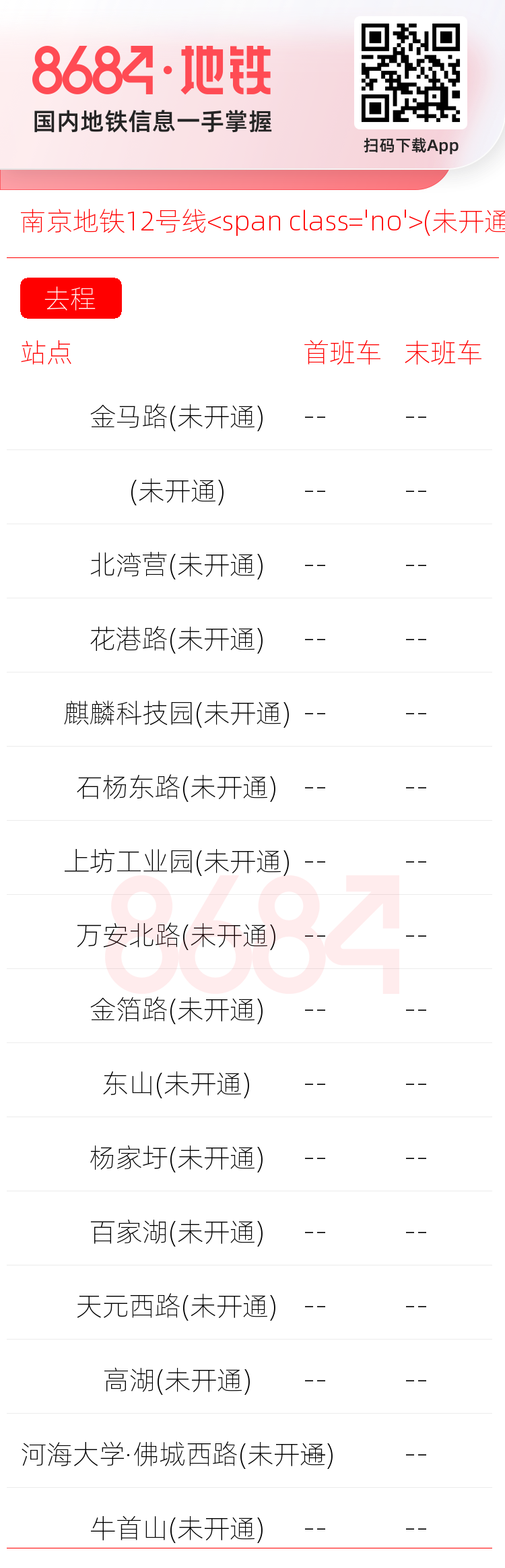 南京地铁12号线<span class='no'>(未开通)</span>运营时间表