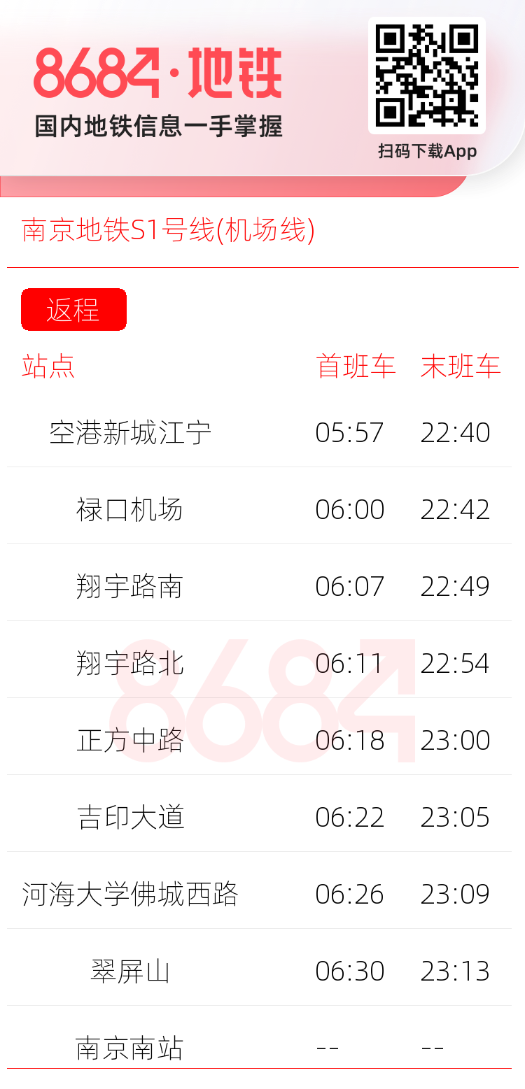 南京地铁S1号线(机场线)运营时间表