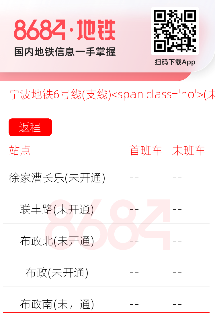宁波地铁6号线(支线)<span class='no'>(未开通)</span>运营时间表