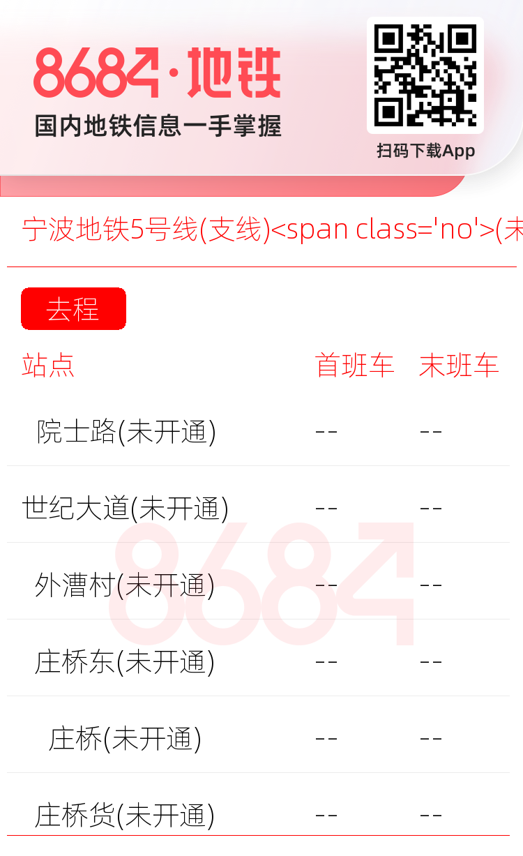 宁波地铁5号线(支线)<span class='no'>(未开通)</span>运营时间表