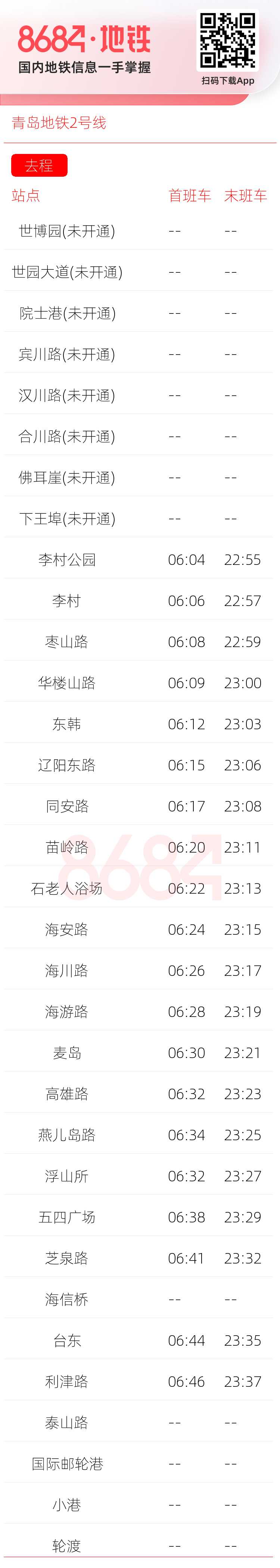 青岛地铁2号线运营时间表