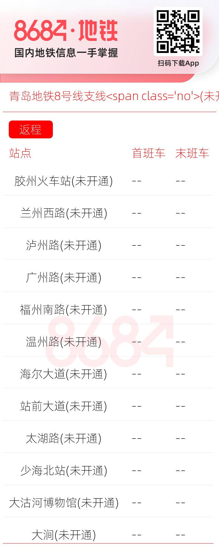 青岛地铁8号线支线<span class='no'>(未开通)</span>运营时间表