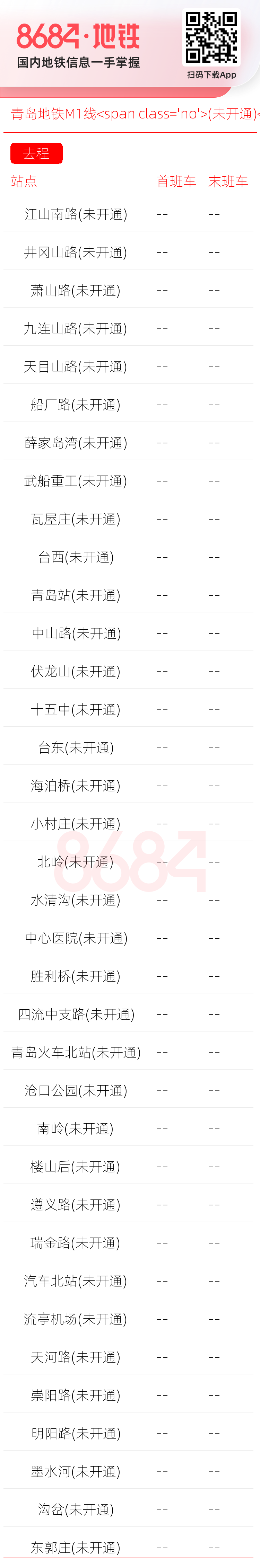 青岛地铁M1线<span class='no'>(未开通)</span>运营时间表
